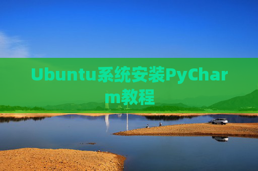 Ubuntu系统安装PyCharm教程